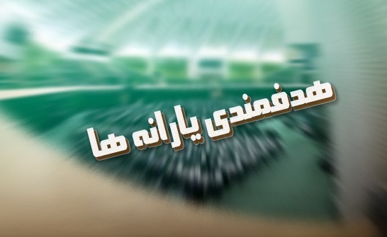 دلایل موافقان و مخالفان تبصره هدفمندی یارانه‌ها در بودجه