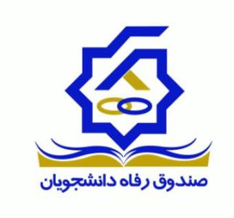 افزایش ۴۵ میلیاردتومانی سرمایه صندوق رفاه دانشجویان