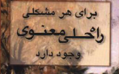 چهار مشکل و چهار راه حل شیرین