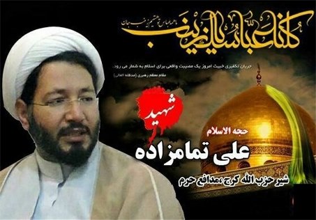 تقدیر از خانواده شهید مدافع حرم حجت‌الاسلام علی تما‌م‌زاده در کرج