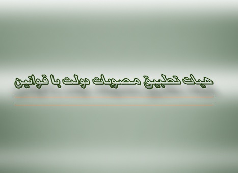 هیات تطبیق ۱۶ مصوبه هیأت دولت را تأیید کرد/مغایرت یک مصوبه با قانون