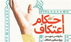 کتاب «احکام اعتکاف» با محوریت فتاوای رهبر انقلاب منتشر شد