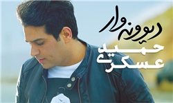 آلبوم «دیوونه‌وار» با صدای «حمید عسکری» منتشر شد