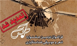 مهلت ارسال آثار به جشنواره «شعر و موسیقی ضداستکباری طبس» تمدید شد