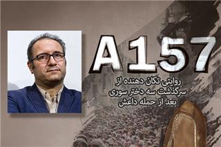 چرا میركریمی «A157» را انتخاب كرد؟