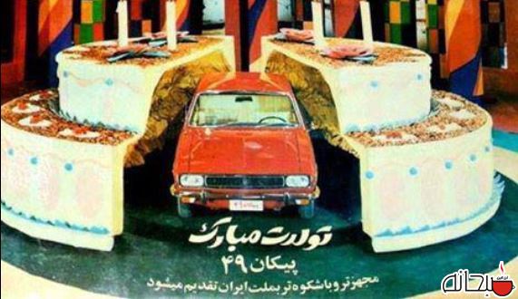 جشن تولد پیکان در سال 1349 +عکس