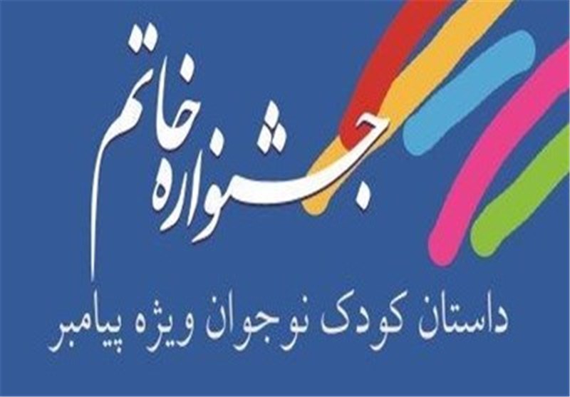 نامزدهای نوجوان جشنواره خاتم معرفی شدند