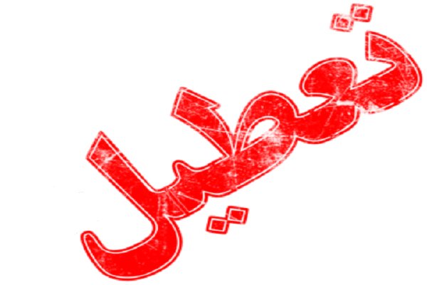 فردا برای کارگران تعطیل رسمی است
