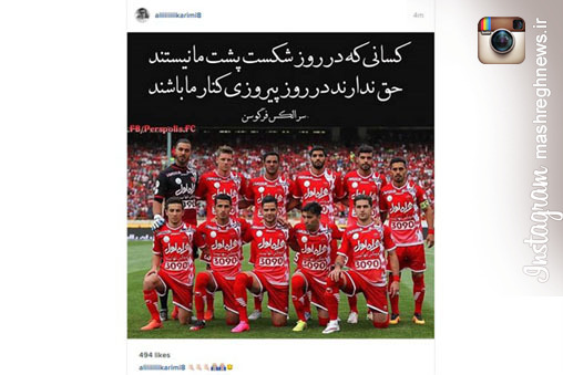 واکنش علی کریمی به شکست پرسپولیس +عکس واکنش علی کریمی به شکست پرسپولیس +عکس