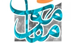 اعضای ستاد اجرایی جشنواره‌ ملی تئاتر‌ مقاومت فتح‌ خرمشهر معرفی شدند