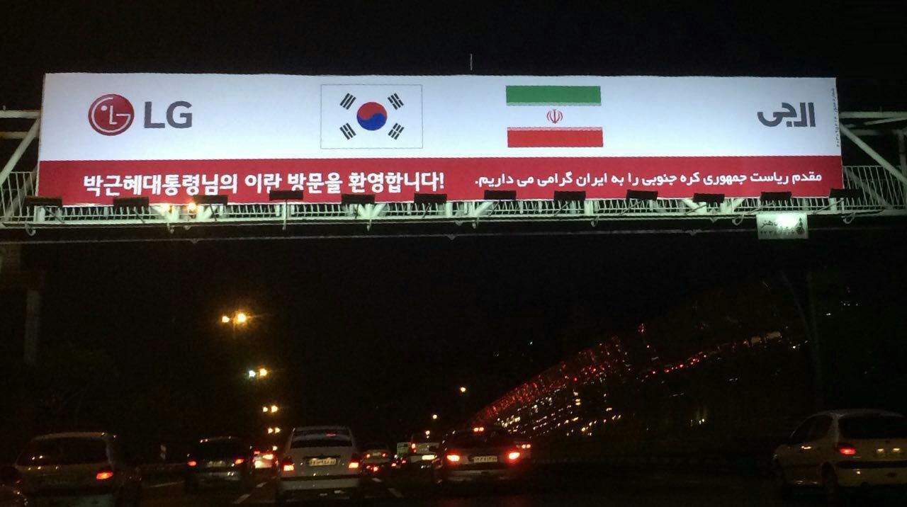 بیلبورد تبلیغاتی استقبال از رئیس جمهور کره جنوبی در تهران +عکس