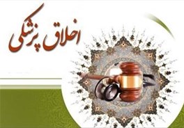 نمی توان اخلاق حرفه ای پزشکی را از اروپا وارد کرد/ برنامه ریزی برای ائتلای ارزش های پزشکی نمی توان اخلاق حرفه ای پزشکی را از اروپا وارد کرد/ برنامه ریزی برای ائتلای ارزش های پزشکی