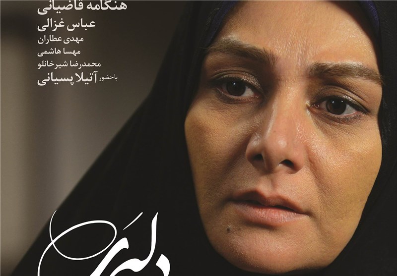 رونمایی از پوستر «دلبری» با آغاز اکران عمومی + عکس