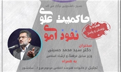 سخنرانی حسینی در دانشگاه فنی انقلاب اسلامی با موضوع «حاکمیت علوی، نفوذ اموی»