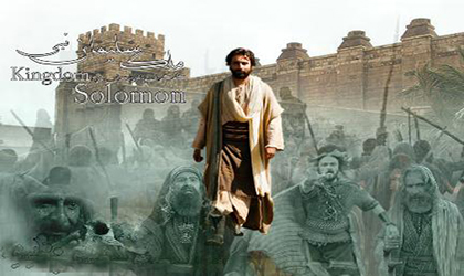آنچه خدا از سليمان پرسید آنچه خدا از سليمان پرسید