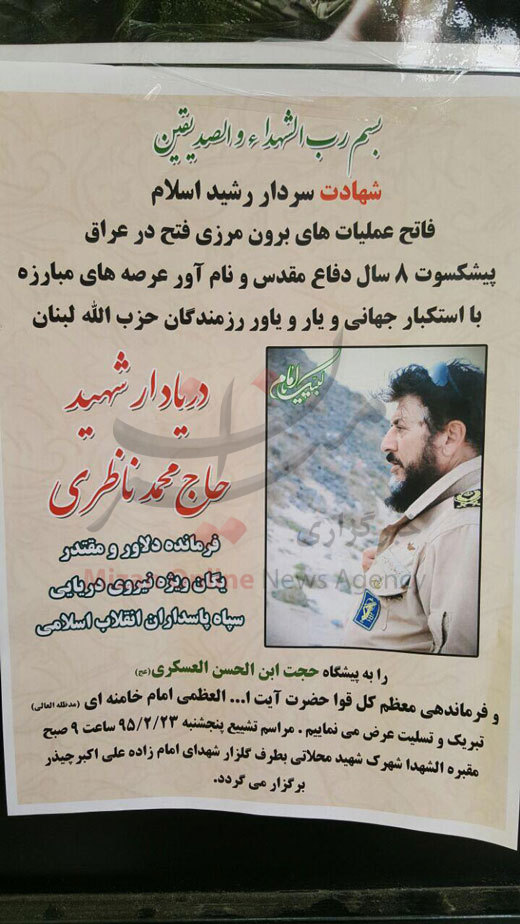 اعلامیه ترحیم سردار ناظری + عکس