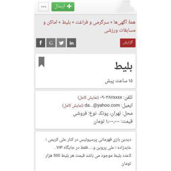 فروش بلیت جایگاه VIPبازی امروز پرسپولیس/ قیمت ۵۰۰ هزار تومان فروش بلیت جایگاه VIPبازی امروز پرسپولیس/ قیمت ۵۰۰ هزار تومان