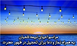 مراسم احیای نیمه شعبان برگزار می‌شود