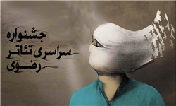 ۸ طرح راه‌یافته به مسابقه نمایشنامه‌نویسی جشنواره تئاتر رضوی