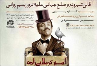 «آقای شهروند و ...» نخستین استندآپ كمدی مستقل ایرانی است