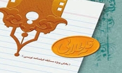 اعلام آخرین مهلت ارسال آثار به مسابقه فیلمنامه‌نویسی «قلم طلایی»