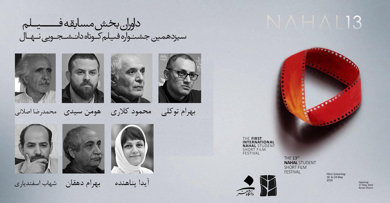 اسامی اعضای هیئت داوران بخش فیلم کوتاه جشنواره نهال اعلام شد