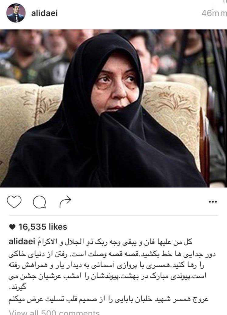 متن اينستاگرامي علی دايی برای درگذشت همسر شهيد بابايی +عکس متن اينستاگرامي علی دايی برای درگذشت همسر شهيد بابايی +عکس