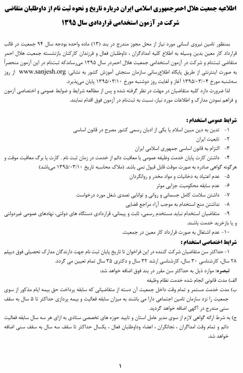 هلال احمر استخدام می کند/ مهلت ثبت تا دهم خرداد هلال احمر استخدام می کند/ مهلت ثبت تا دهم خرداد