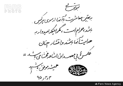 معاشرت با بهائی‌ها حرام است + دستخط