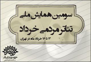 سومین همایش ملی تئاتر مردمی خرداد برگزار می‌شود
