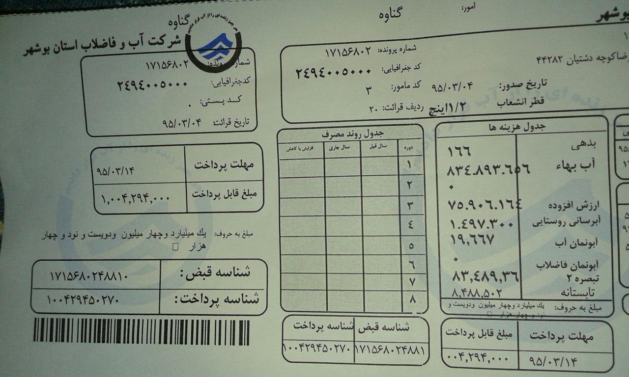 قبض نجومی قبض آب شهروند گناوه ای + عکس قبض نجومی قبض آب شهروند گناوه ای + عکس