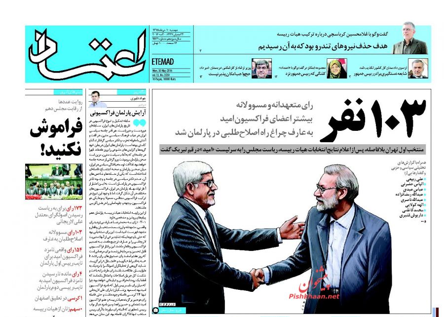 واکنش روزنامه های اصلاح طلب به شکست عارف