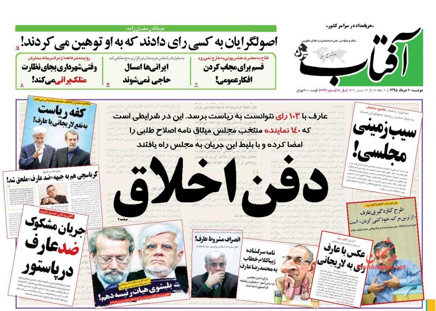 واکنش روزنامه های اصلاح طلب به شکست عارف