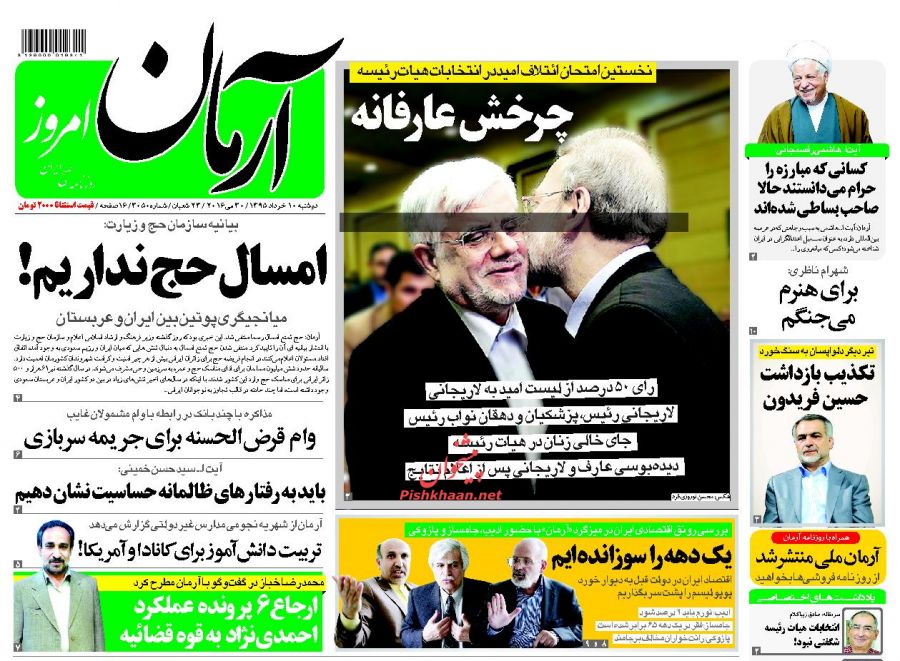 واکنش روزنامه های اصلاح طلب به شکست عارف