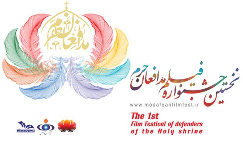 جشنواره فیلم مدافعان حرم امشب پایان می‌یابد