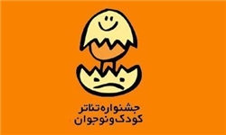 فراخوان بیست و سومین جشنواره بین المللی تئاتر کودک و نوجوان منتشر شد