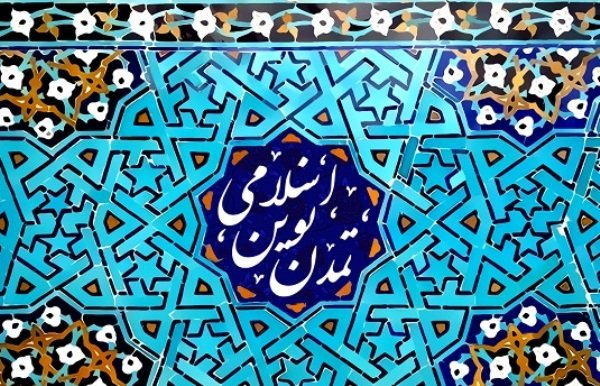نشست «وحدت و تمدن نوین اسلامی» برگزار می شود