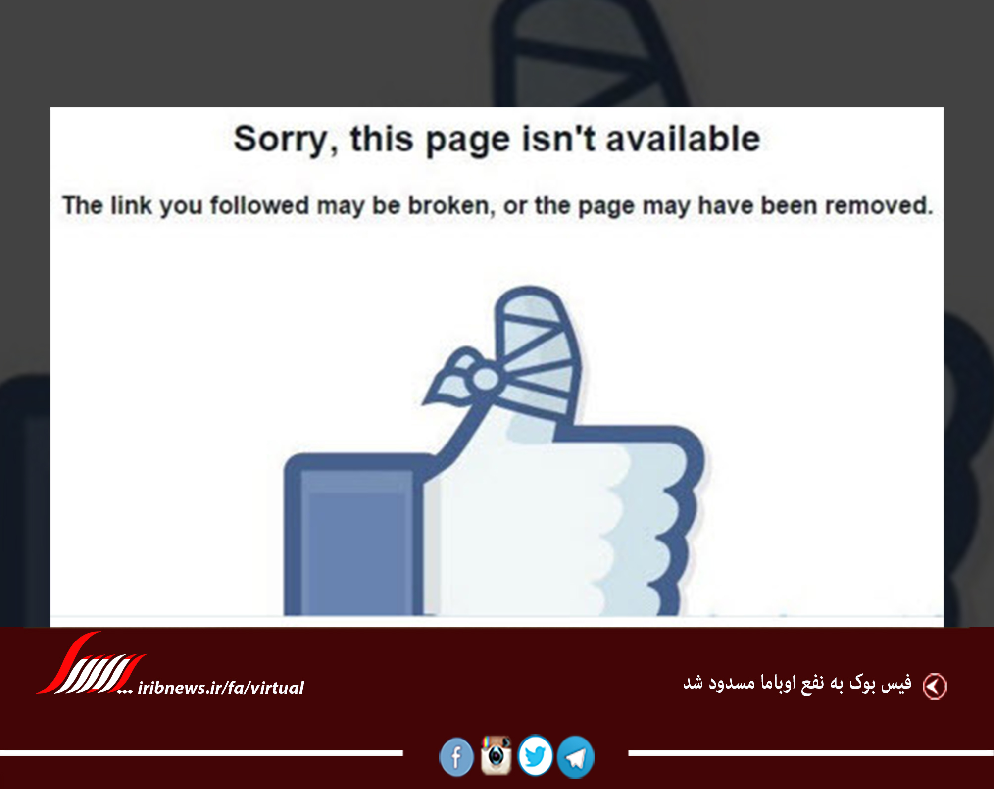 فیس بوک به نفع اوباما مسدود شد