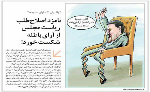 طرح روزنامه جوان از تعداد آرای کواکبیان برای پست ریاست مجلس طرح روزنامه جوان از تعداد آرای کواکبیان برای پست ریاست مجلس