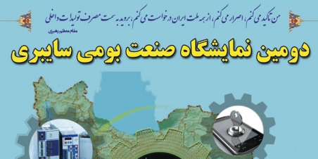 دومین نمایشگاه صنعت بومی سایبری گشایش یافت دومین نمایشگاه صنعت بومی سایبری گشایش یافت