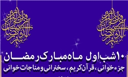برگزاری مراسم دهه اول ماه مبارک رمضان در جوار شهدای گمنام