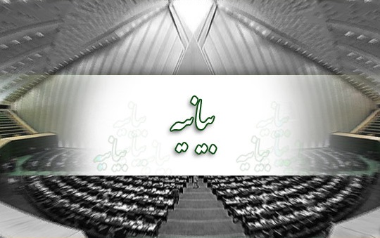 نمایندگان مجلس دهم در بیانیه‌ای از فرامین و رهنمودهای رهبرانقلاب تشکر کردند