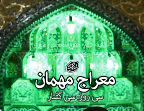 چگونه به سمت عروج و اعتلا سوق پیدا کنیم؟