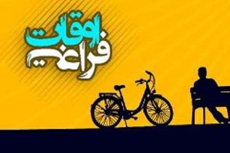 اوقات فراغت فرزندان خود را چگونه پر کنید؟
