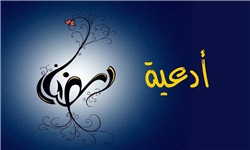 دعای روز پنجم ماه مبارک رمضان