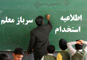 اعزام به خدمت متقاضیان سرباز معلم به تعویق افتاد