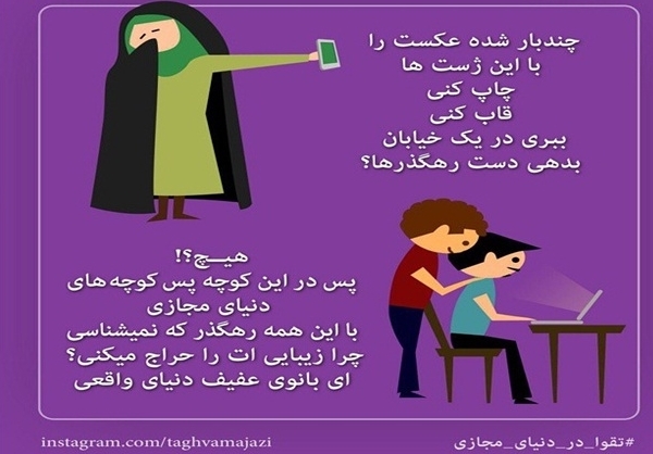 تقوا در فضای مجازی ، تقوا در فضای واقعی/ کدام را راعایت کنیم؟ تقوا در فضای مجازی ، تقوا در فضای واقعی/ کدام را راعایت کنیم؟