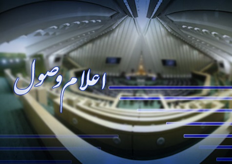 اعلام وصول دو طرح عادی درخصوص نسخ قوانین
