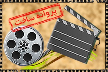 موافقت شورای ساخت با 3 فیلم نامه