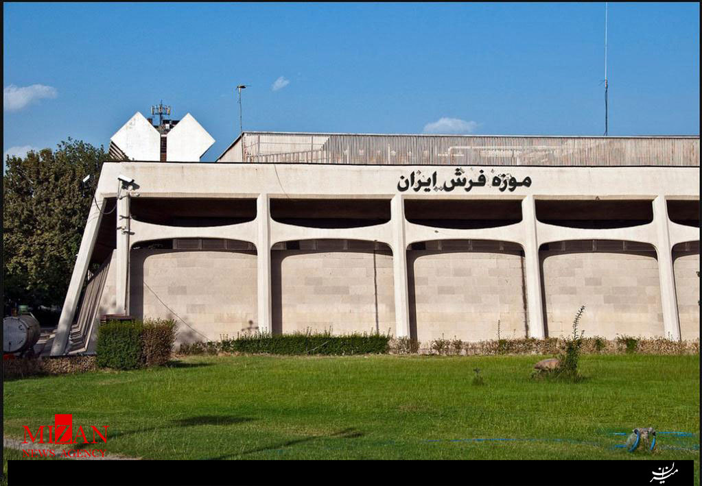 خاطرات فرش ایرانی در موزه فرش ایران +تصاویر خاطرات فرش ایرانی در موزه فرش ایران +تصاویر